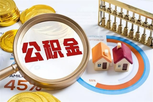 汶上公积金封存取（公积金封存状态取出来多久到账）