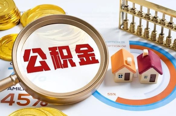 汶上辞职后怎么把公积金取出来（辞职后怎么把公积金全部取出）